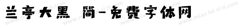 兰亭大黑 简字体转换